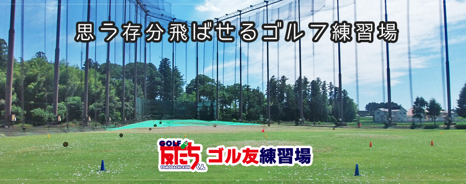GOLF友だちくん ゴル友練習場